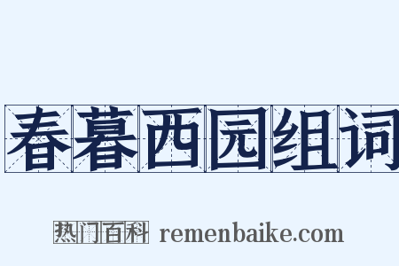春暮西园组词是什么意思的图片